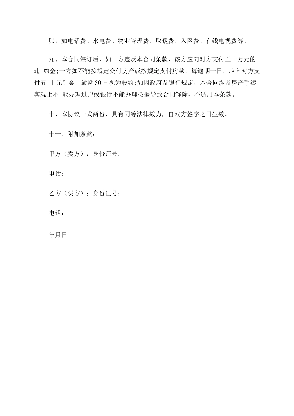 简易简单房屋买卖合同_第2页