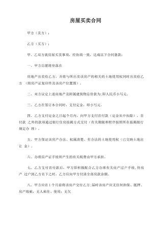 简易简单房屋买卖合同