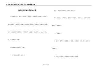 海运货物运输合同范本4篇