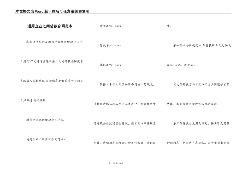 通用企业之间借款合同范本_第1页