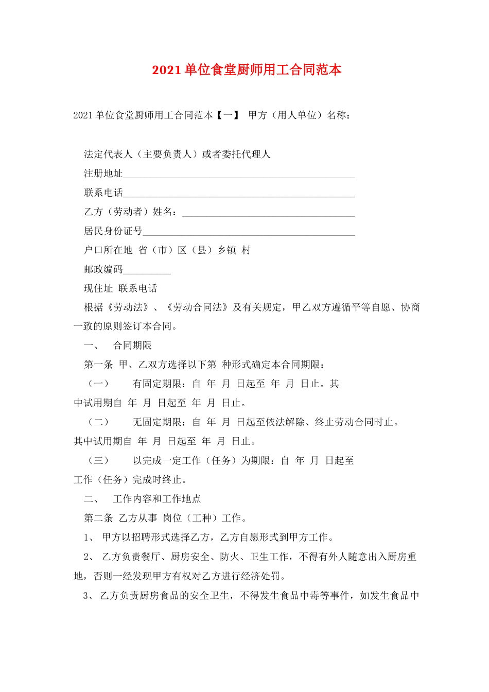 2021单位食堂厨师用工合同范本_第1页