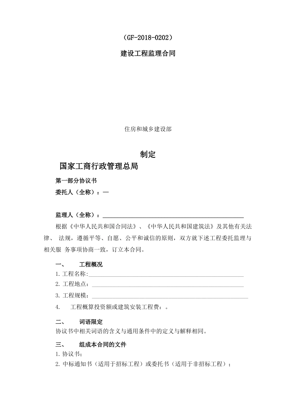 《建设工程监理合同》(GF_第1页