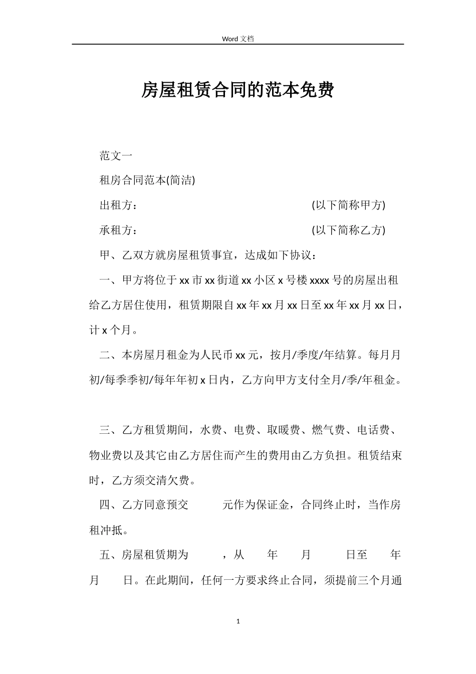 房屋租赁合同的免费_第1页