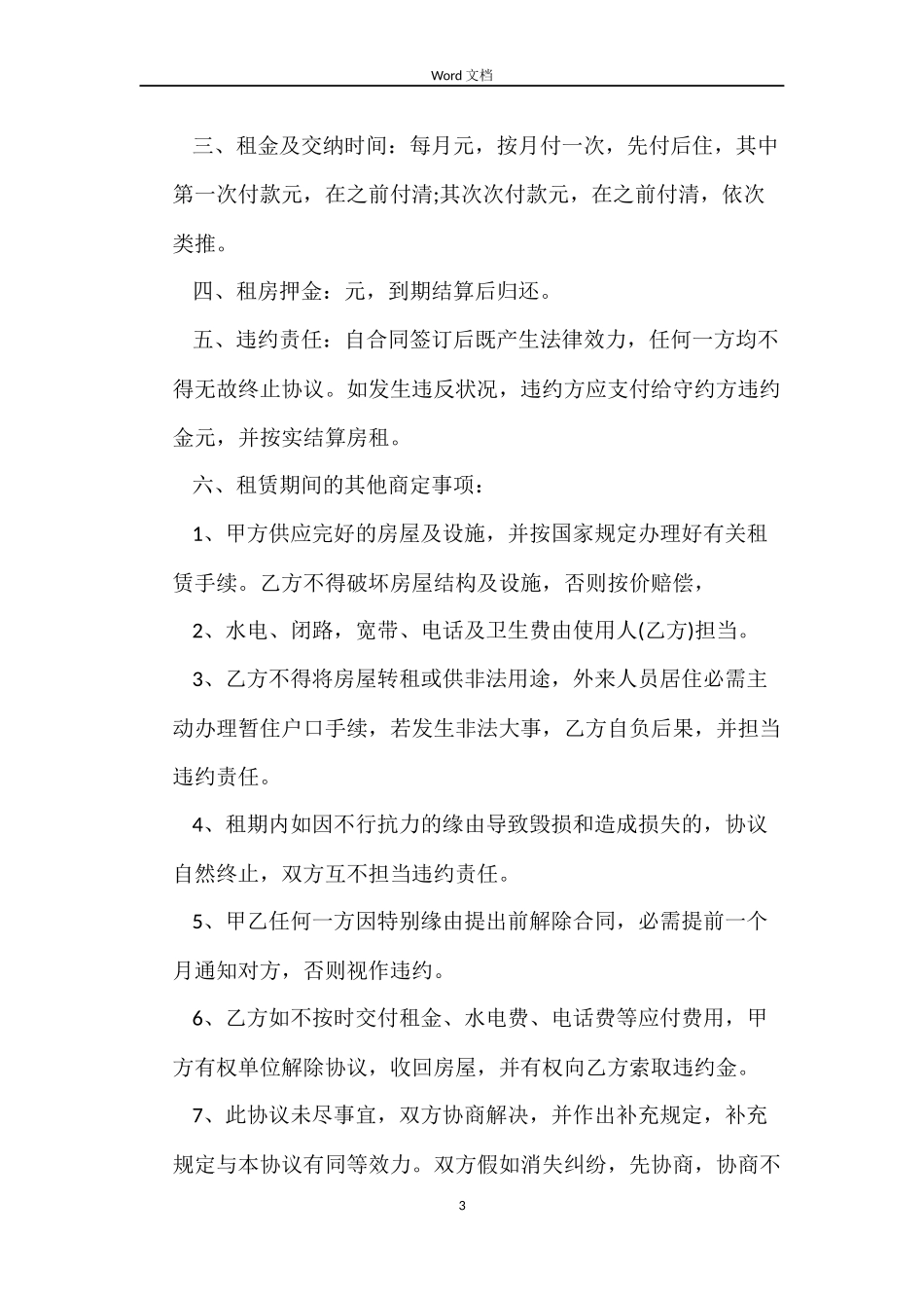 房屋租赁合同的免费_第3页