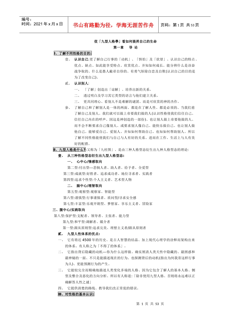 九型人格学文字材料(王)_第1页