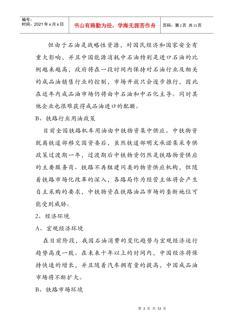 中铁物资油品流通业务战略目标和发展措施_第2页