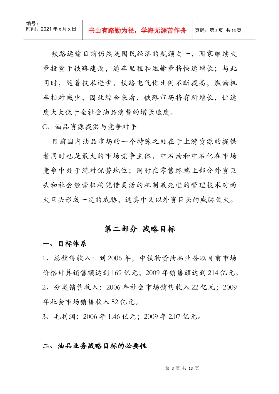 中铁物资油品流通业务战略目标和发展措施_第3页