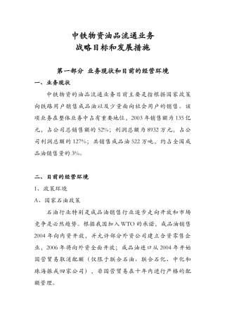 中铁物资油品流通业务战略目标和发展措施
