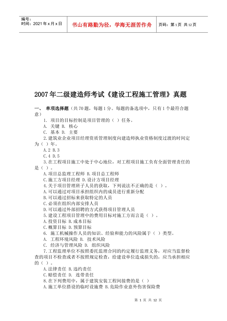二级建造师建设工程施工管理测试题_第1页