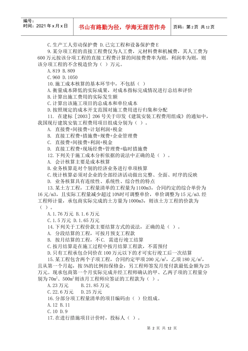 二级建造师建设工程施工管理测试题_第2页