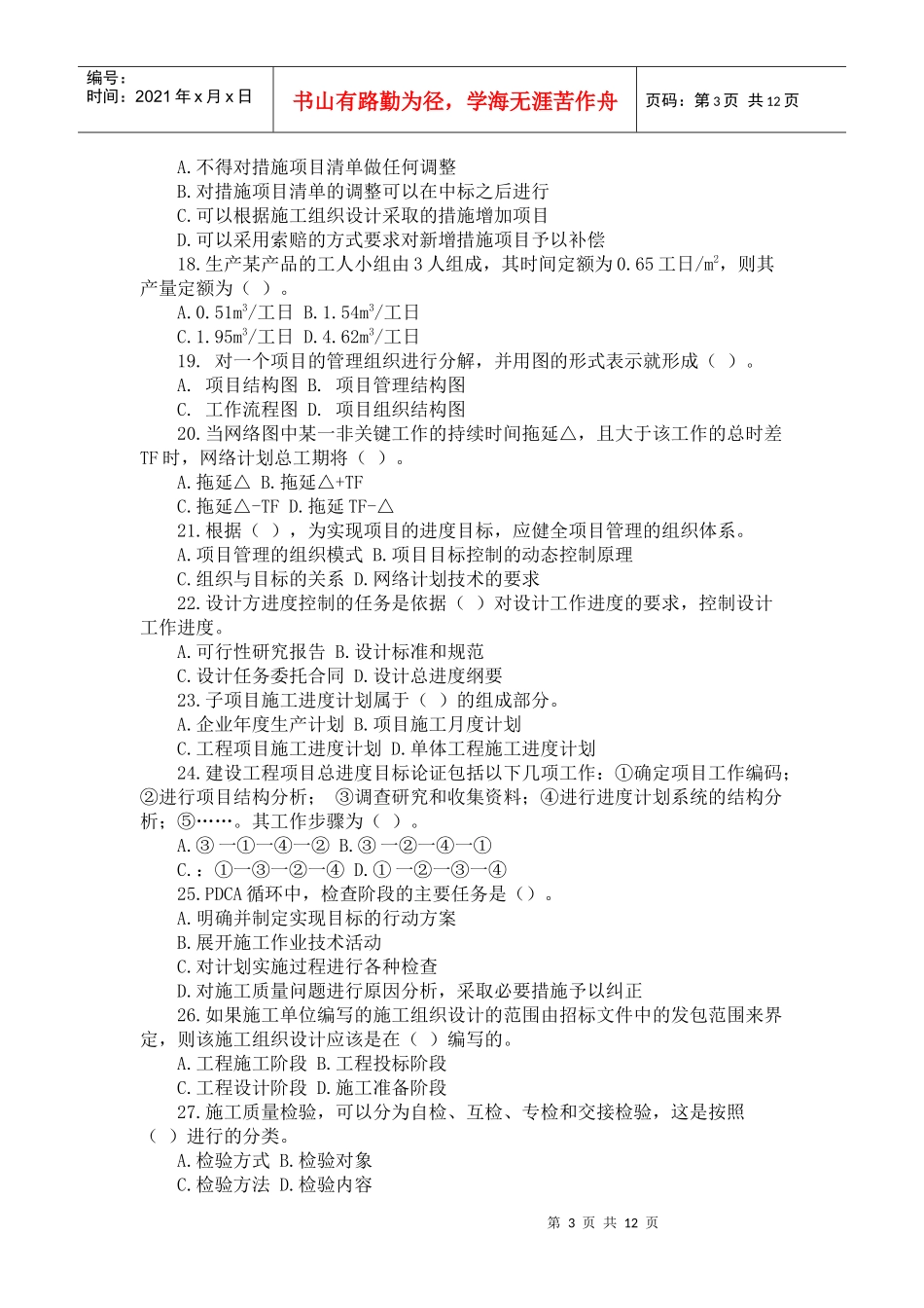 二级建造师建设工程施工管理测试题_第3页