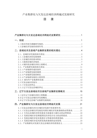 产业集群化与欠发达县域经济跨越式发展研究