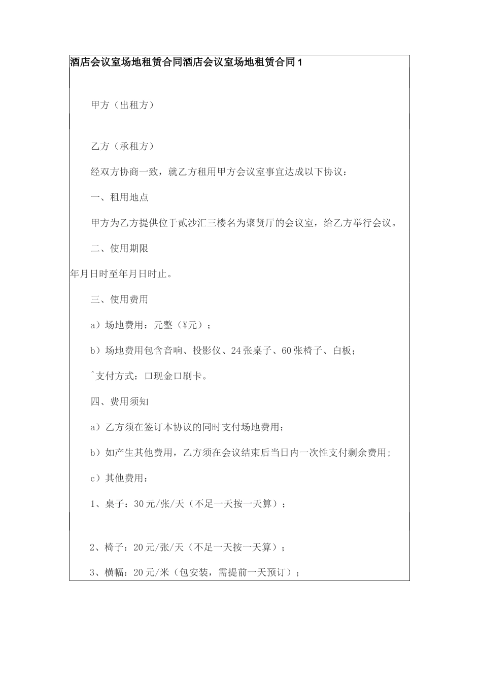 酒店会议室场地租赁合同_第1页