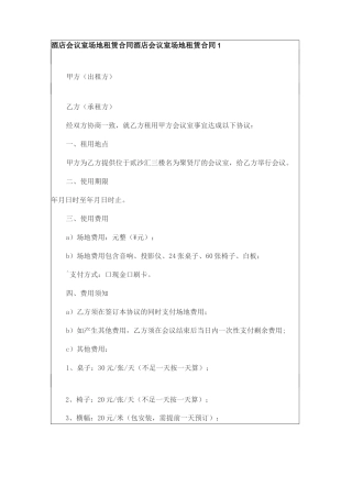 酒店会议室场地租赁合同