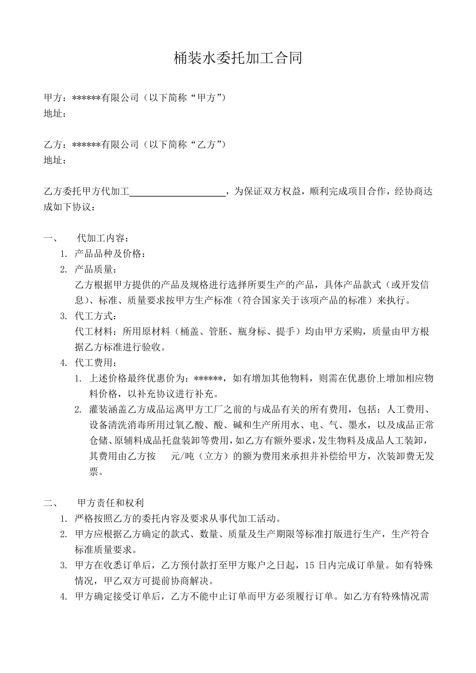 桶装水委托加工合同_第1页