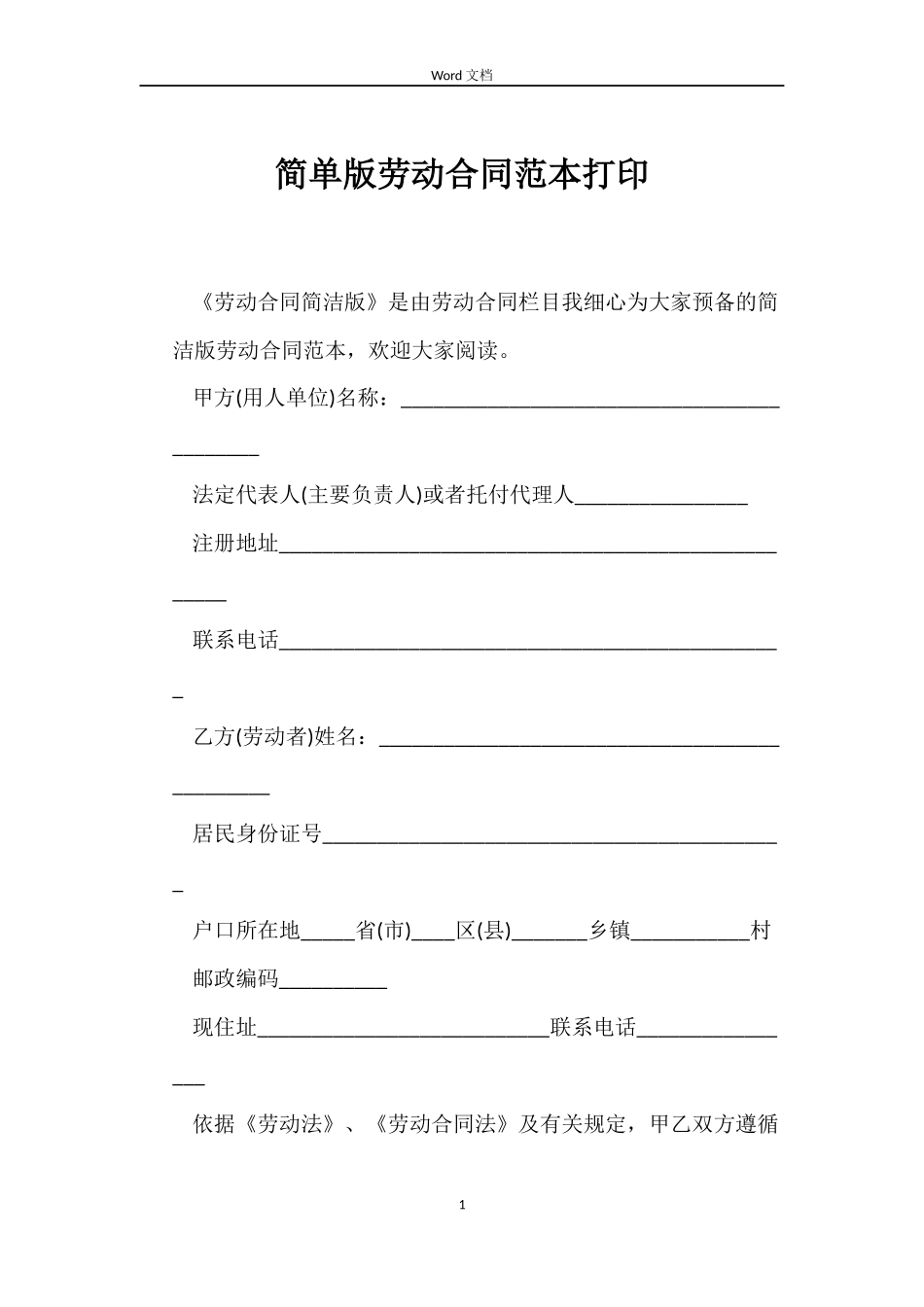 简单版劳动合同打印_第1页