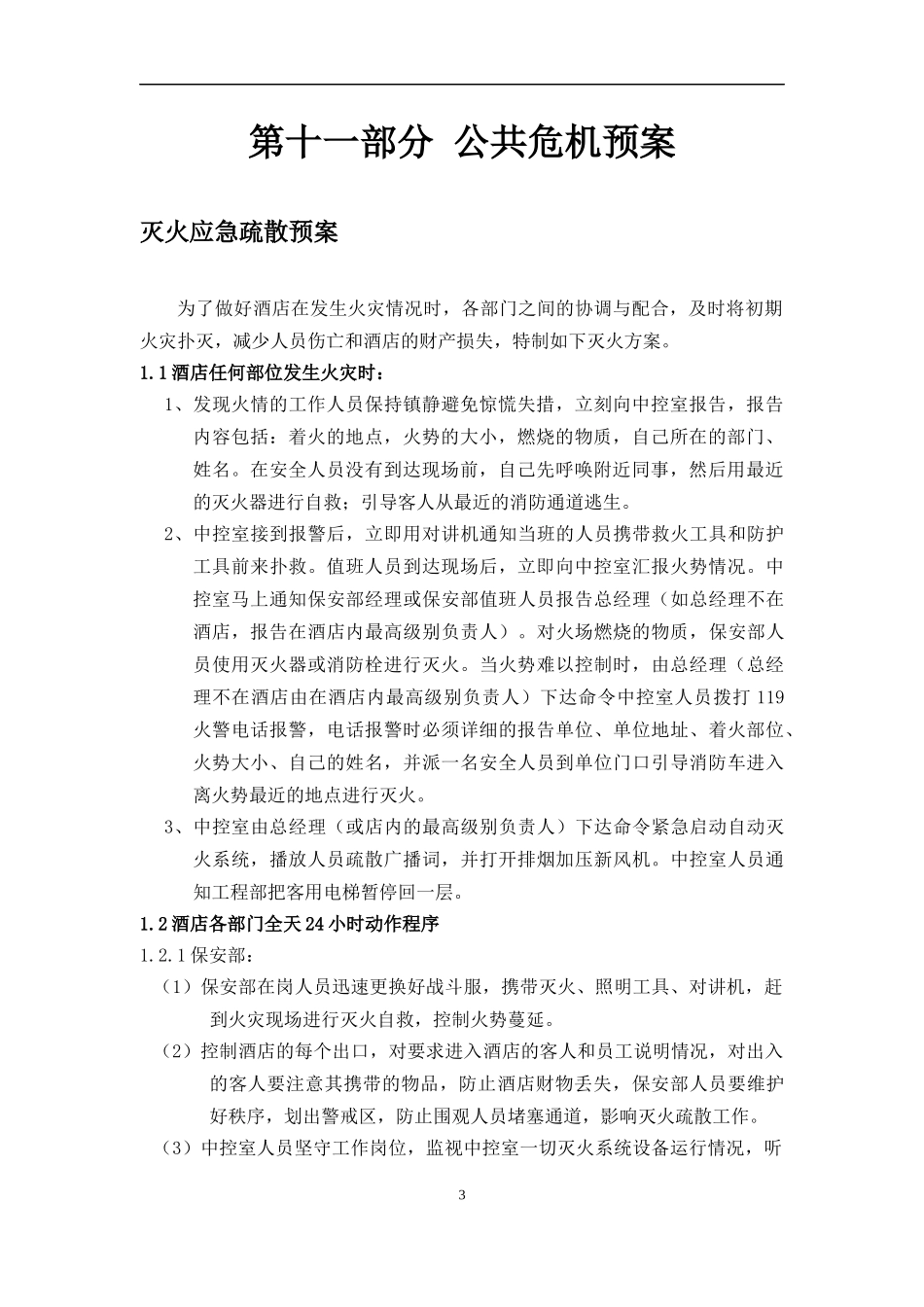五星级酒店全套运营管理手册-公共危机预案(DOC43页)_第3页