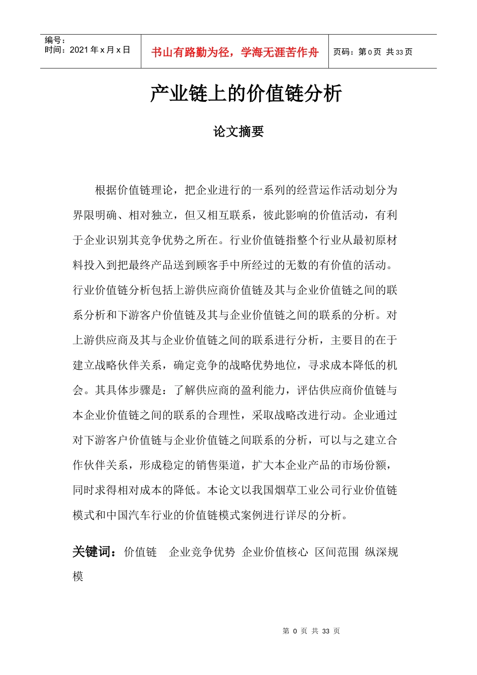 产业链上的价值链分析论文_第1页