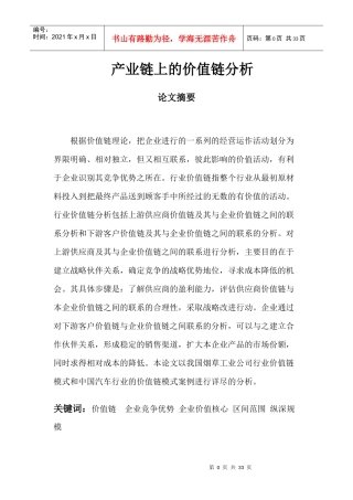 产业链上的价值链分析论文