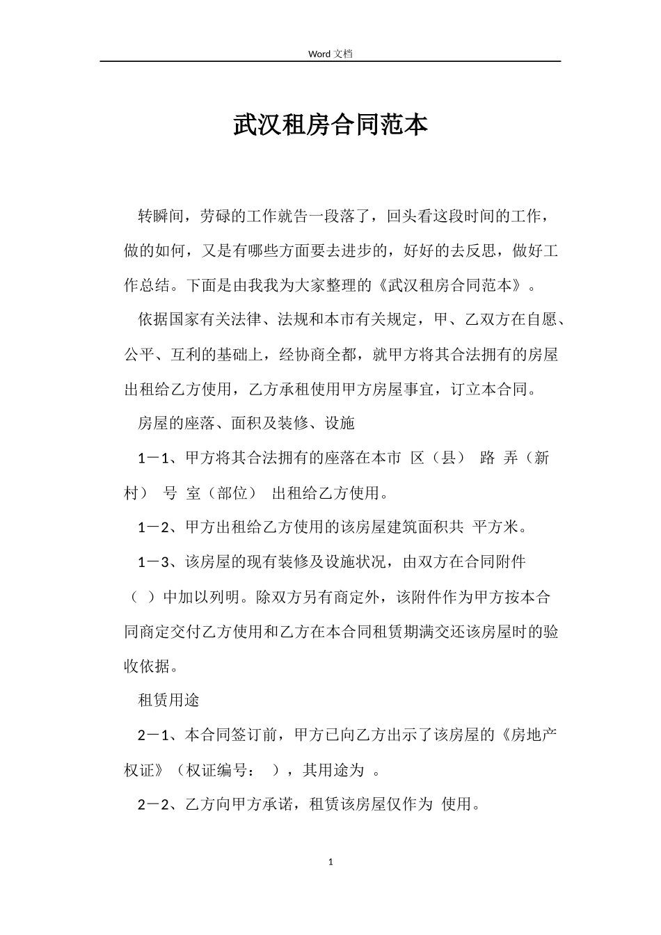武汉租房合同范本_第1页