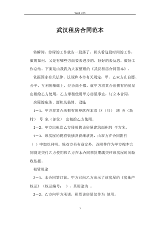 武汉租房合同范本
