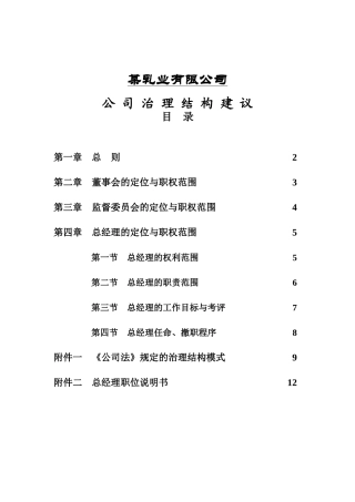 乳业公司公司治理结构建议(1