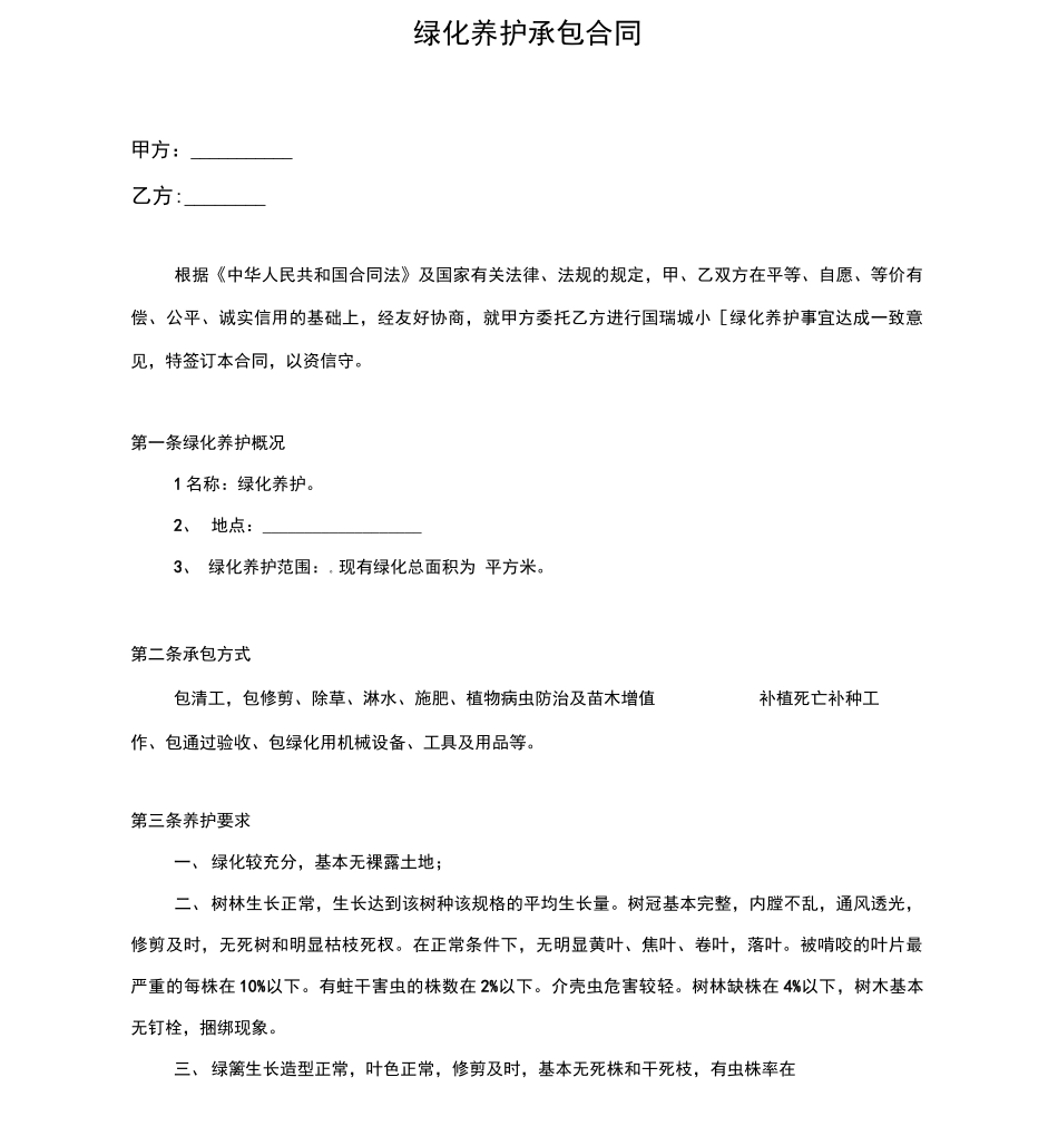 深圳中海物业绿化外包合同_第2页