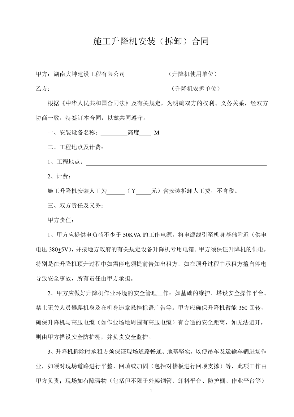 施工升降机安装合同_第1页