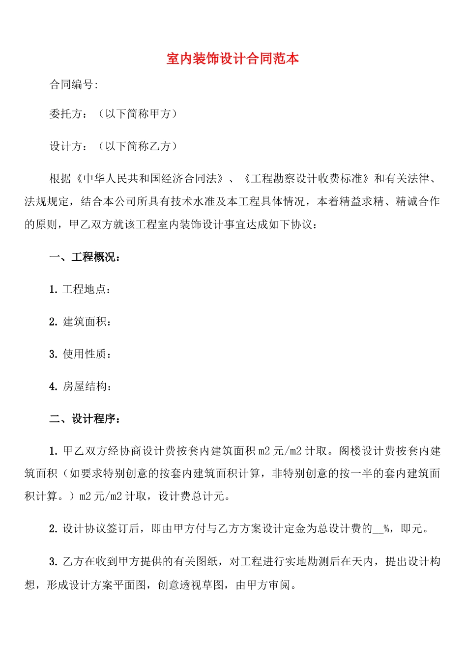 室内装饰设计合同范本_第1页