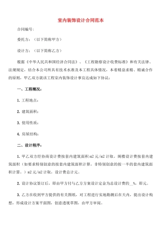 室内装饰设计合同范本