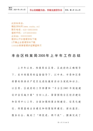 丰台区档案局上半年工作总结
