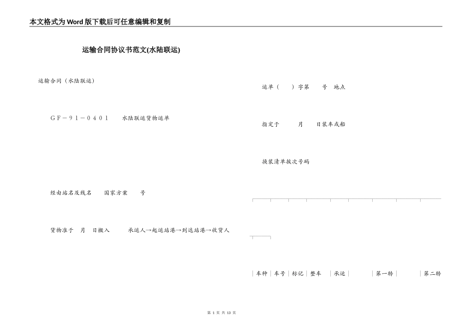 运输合同协议书范文(水陆联运)_第1页