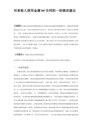 对承租人使用金康94’合同的一些修改建议