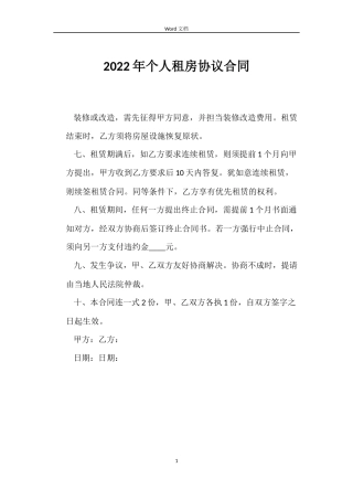 2022年个人租房协议合同