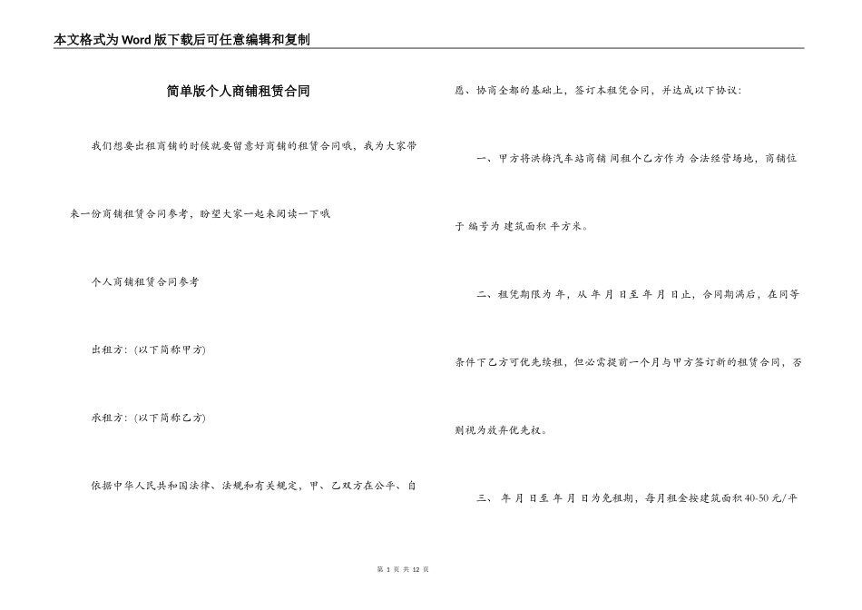 简单版个人商铺租赁合同_第1页