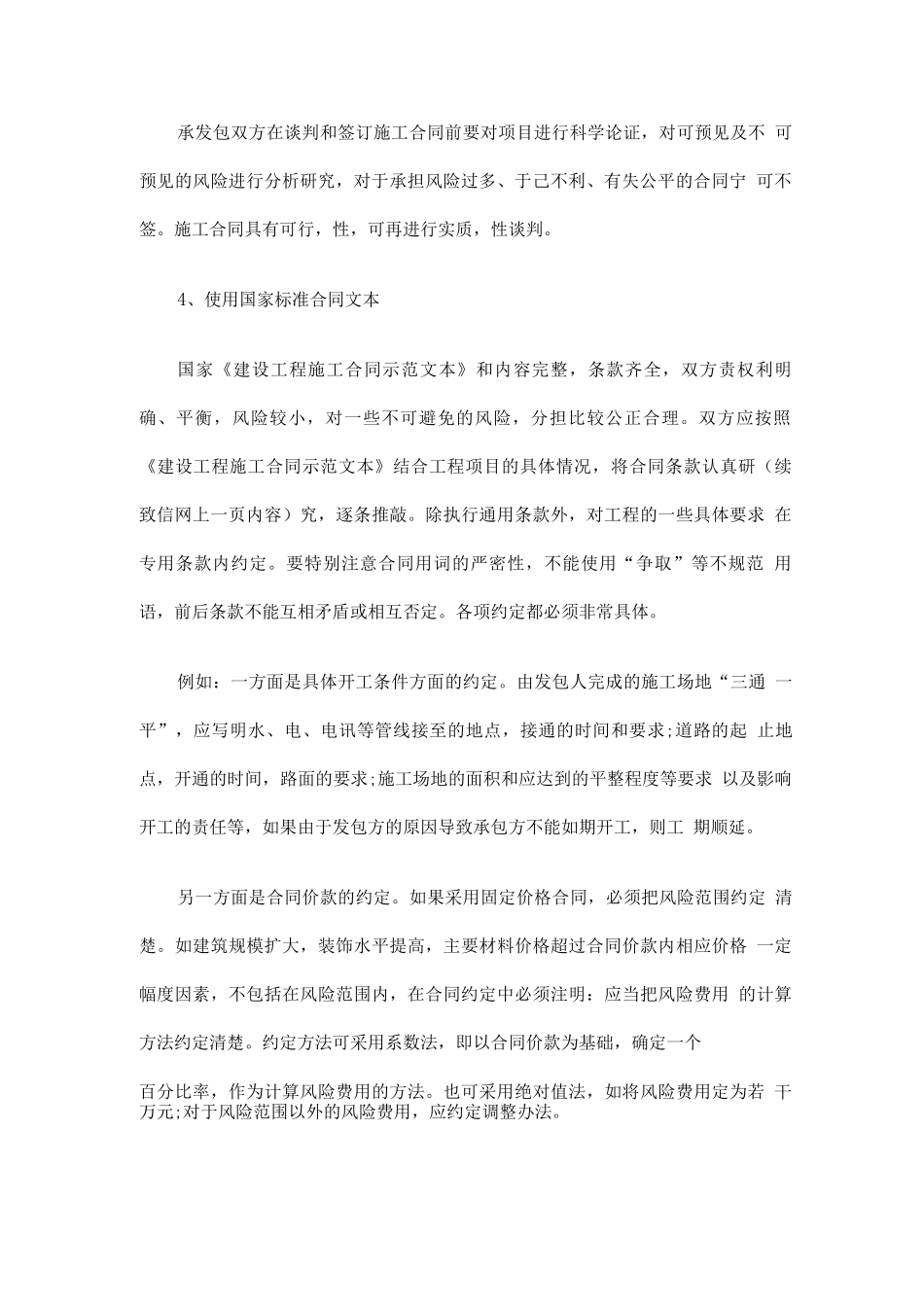 工程项目合同风险防范的措施_第2页