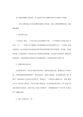 工程项目合同风险防范的措施