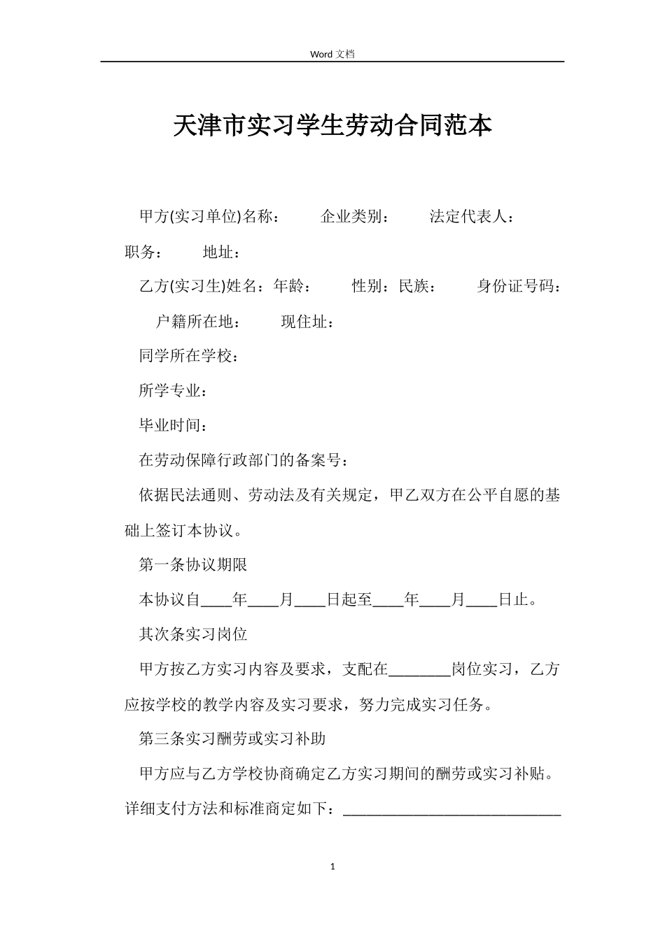 天津市实习学生劳动合同范本_第1页