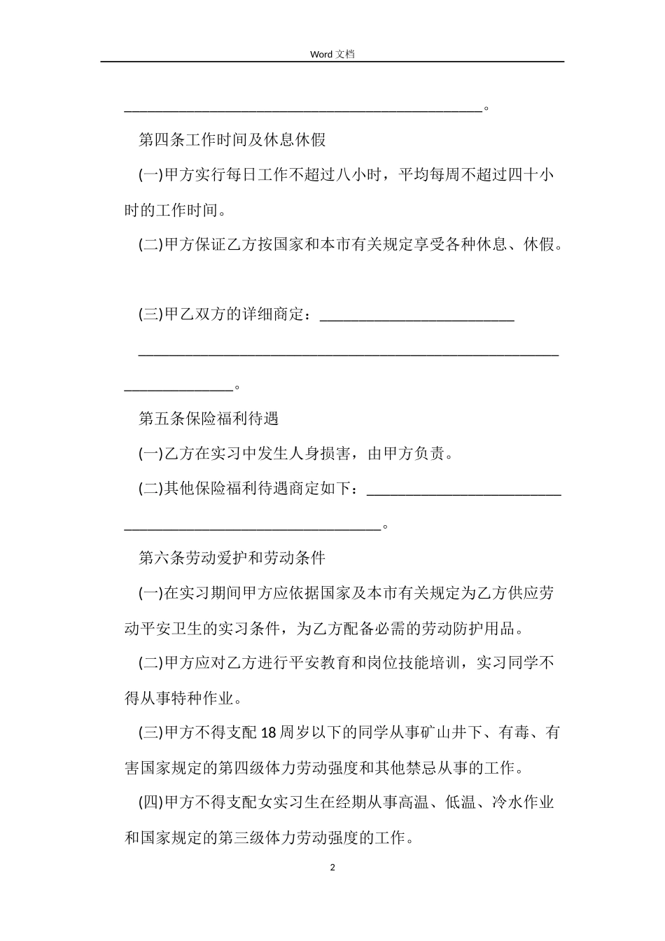 天津市实习学生劳动合同范本_第2页