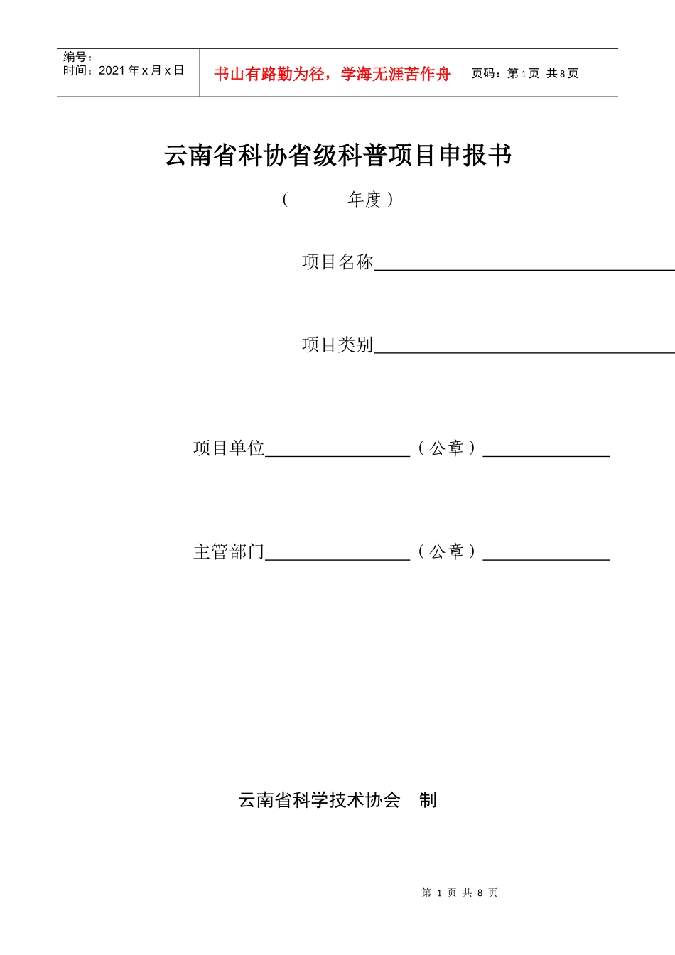 云南省科协省级科普项目申报书_第1页