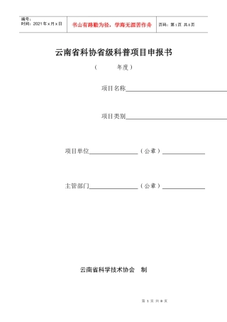 云南省科协省级科普项目申报书