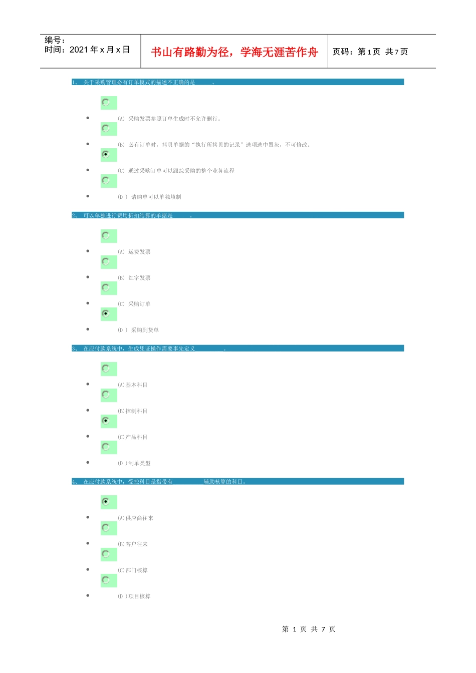 产品进销存与应收应付模块考试试题_第1页