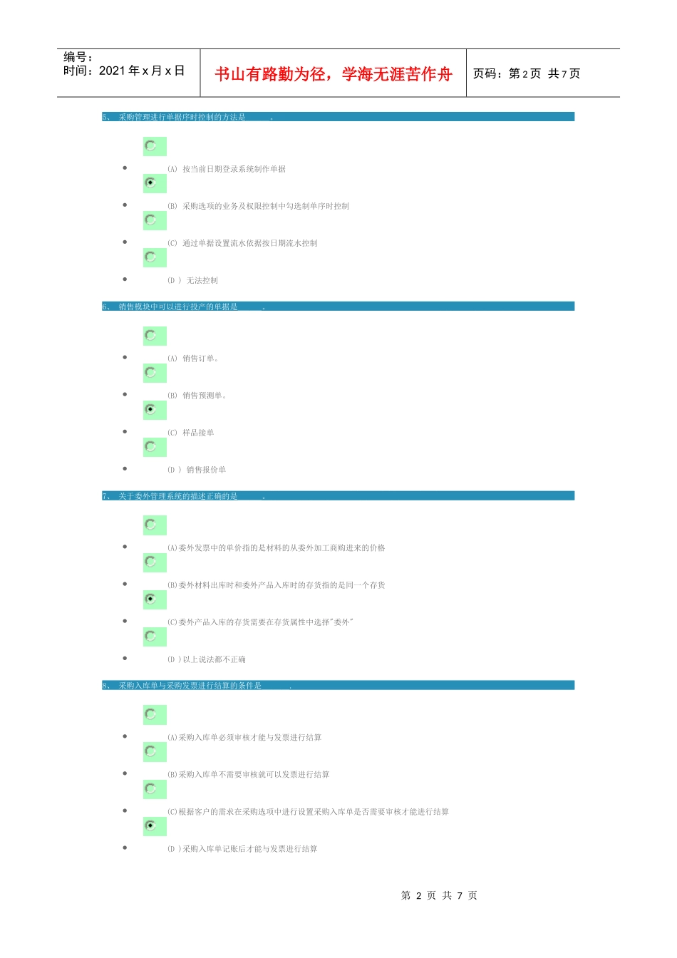 产品进销存与应收应付模块考试试题_第2页