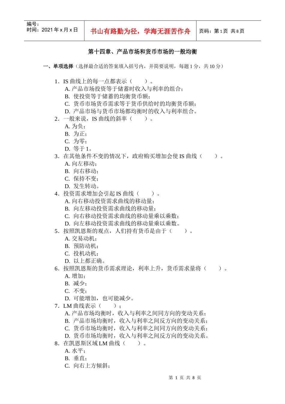 产品市场与货币市场的一般均衡试题_第1页