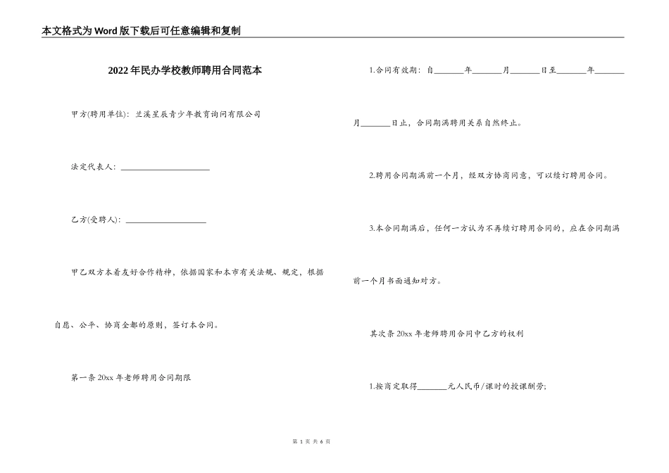 2022年民办学校教师聘用合同范本_第1页