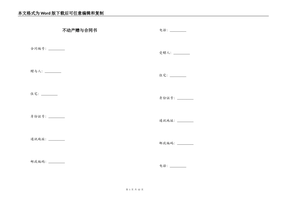 不动产赠与合同书_第1页