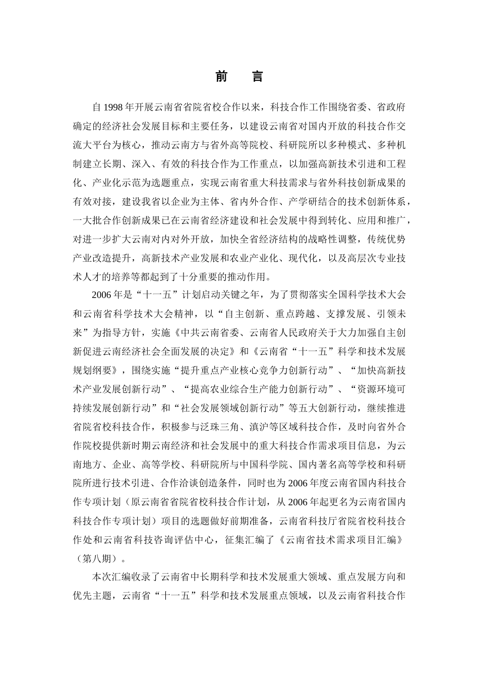 云南省技术需求项目汇编(第八期)-云南省技术需求项目汇编_第3页