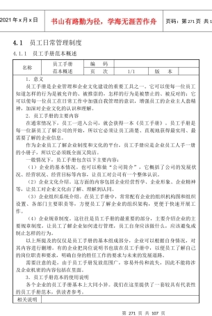 人力资源管理全案-日常管理(员工手册模板)