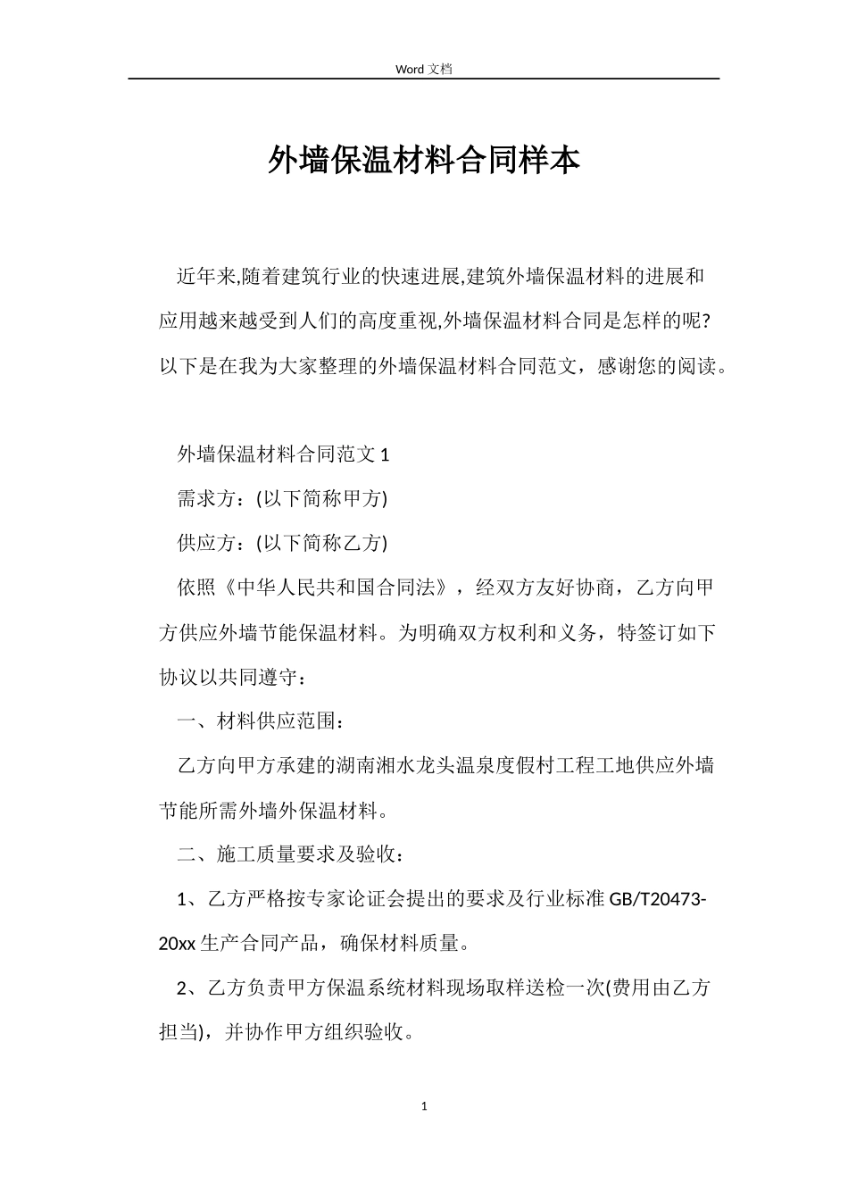 外墙保温材料合同样本_第1页