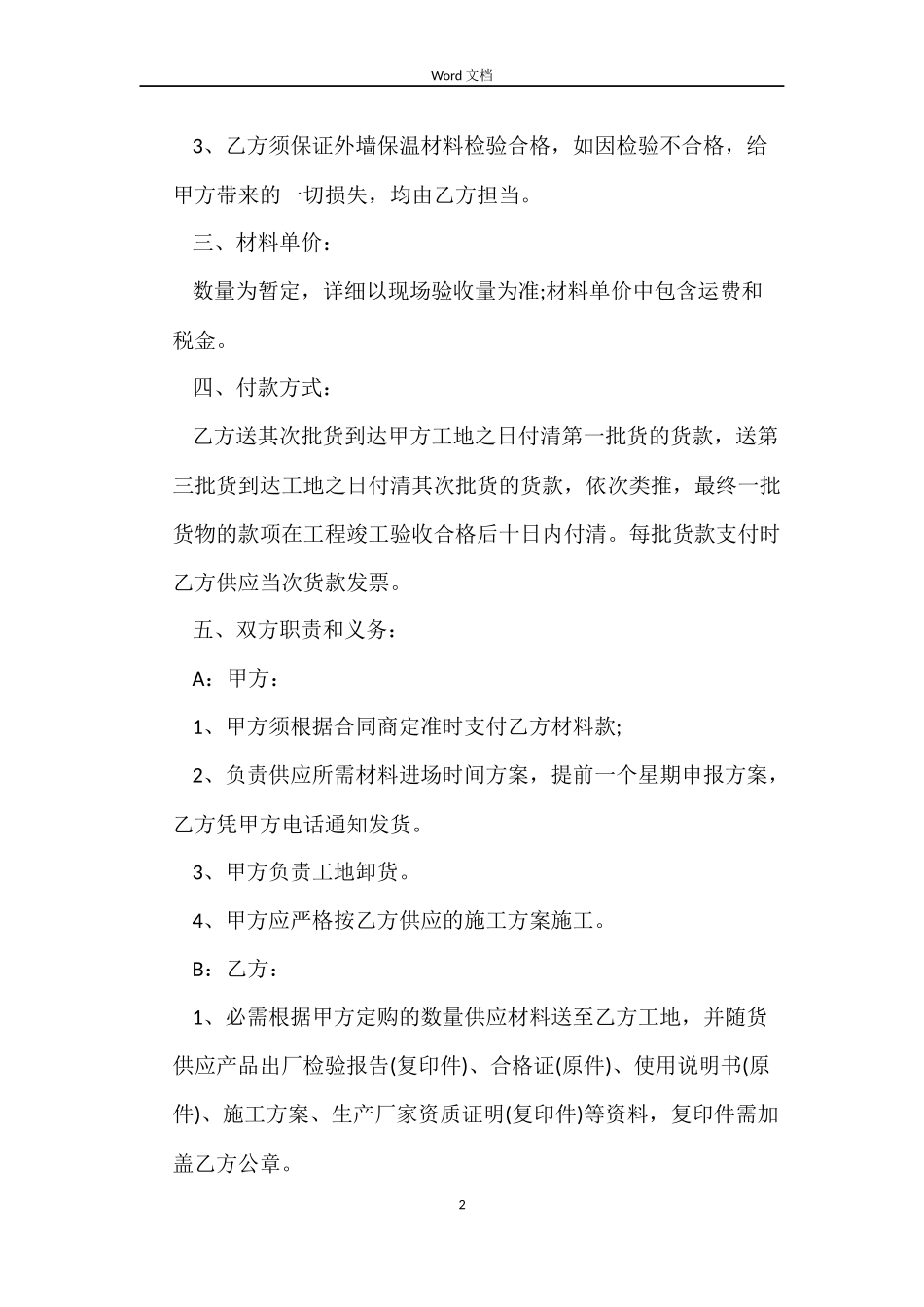 外墙保温材料合同样本_第2页